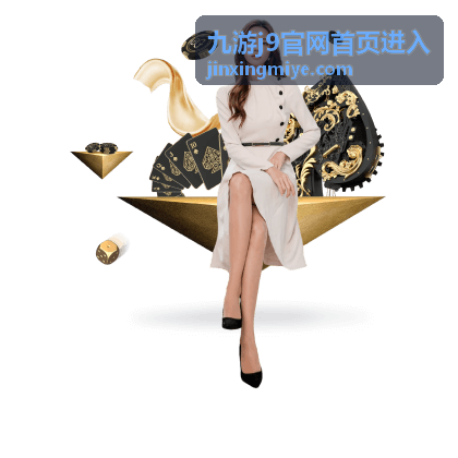 九游j9官网首页进入后的频道栏目分区示意